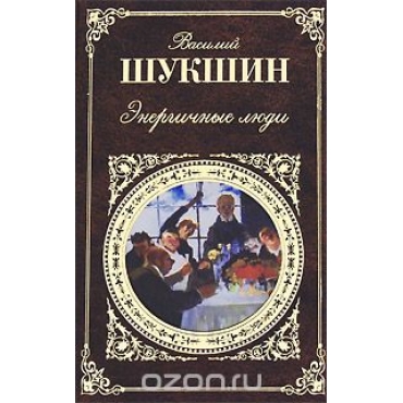 Энергичные люди. Шукшин Василий/Шукшин Василий